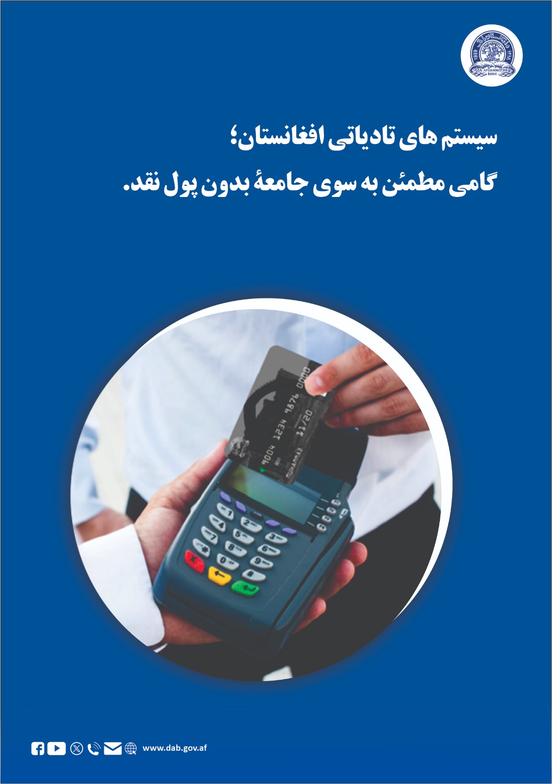 سیتم های تادیاتی افغانستان