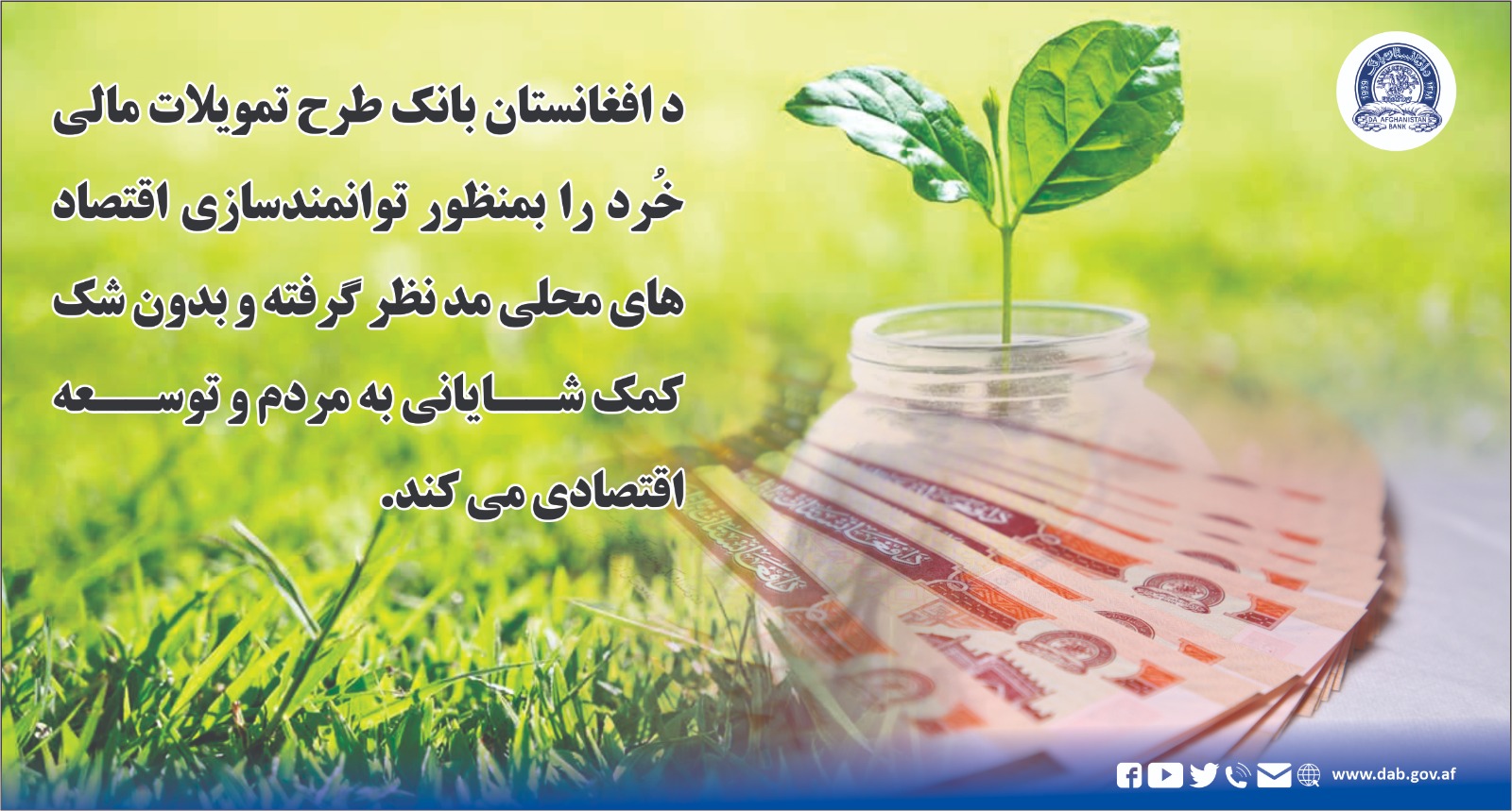 د افغانستان بانک طرح تمویلات مالی خرد را بمنظور توانمندی