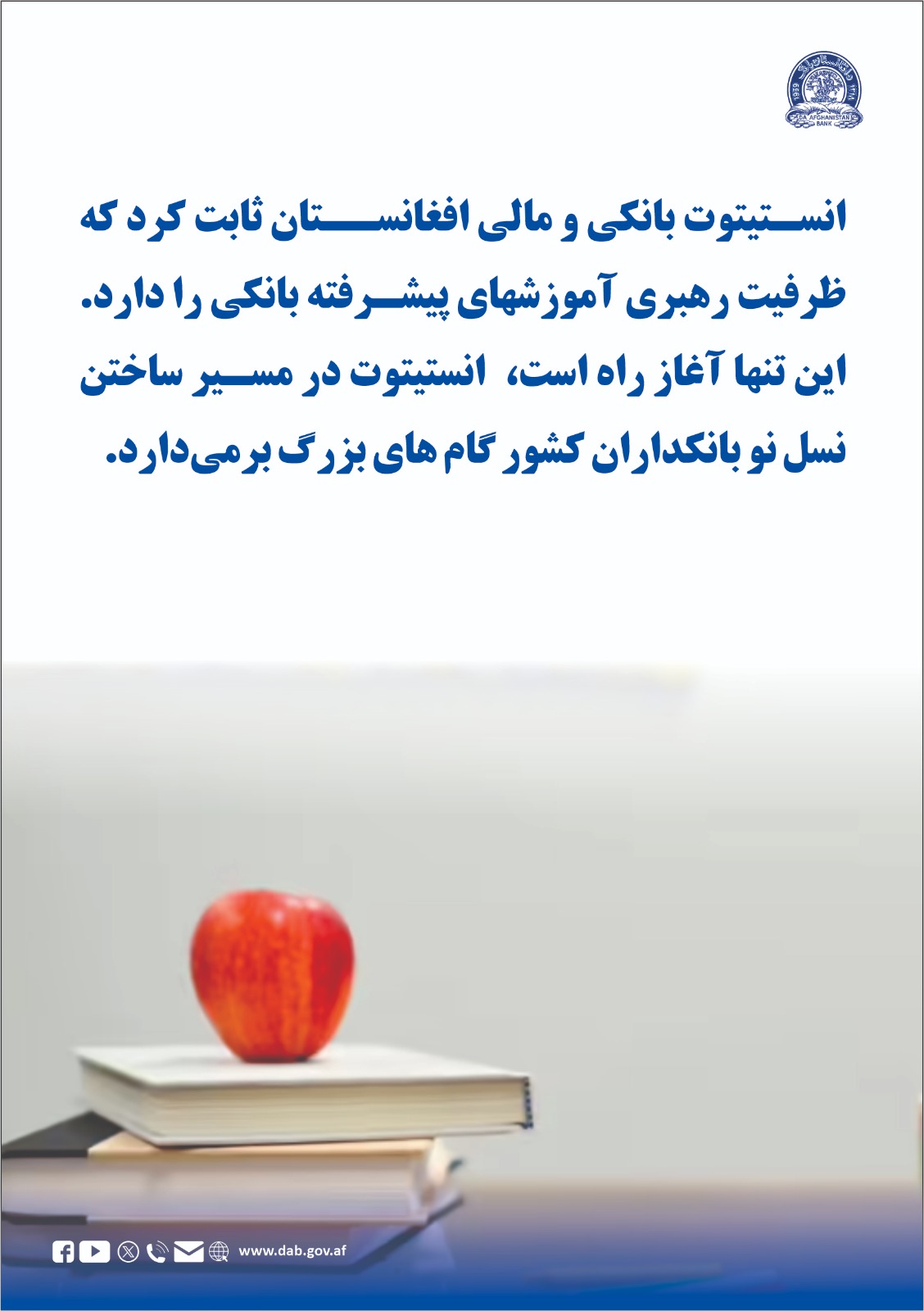 انستیتوت بانکی و مالی افغانستان ثابت کرد که ظرفیت