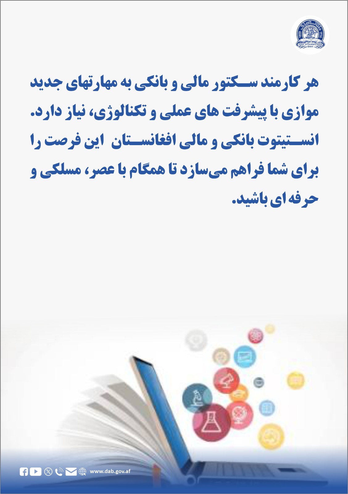 هر کارمند سکتور مالی و بانکی به مهارتهای جدید موازی