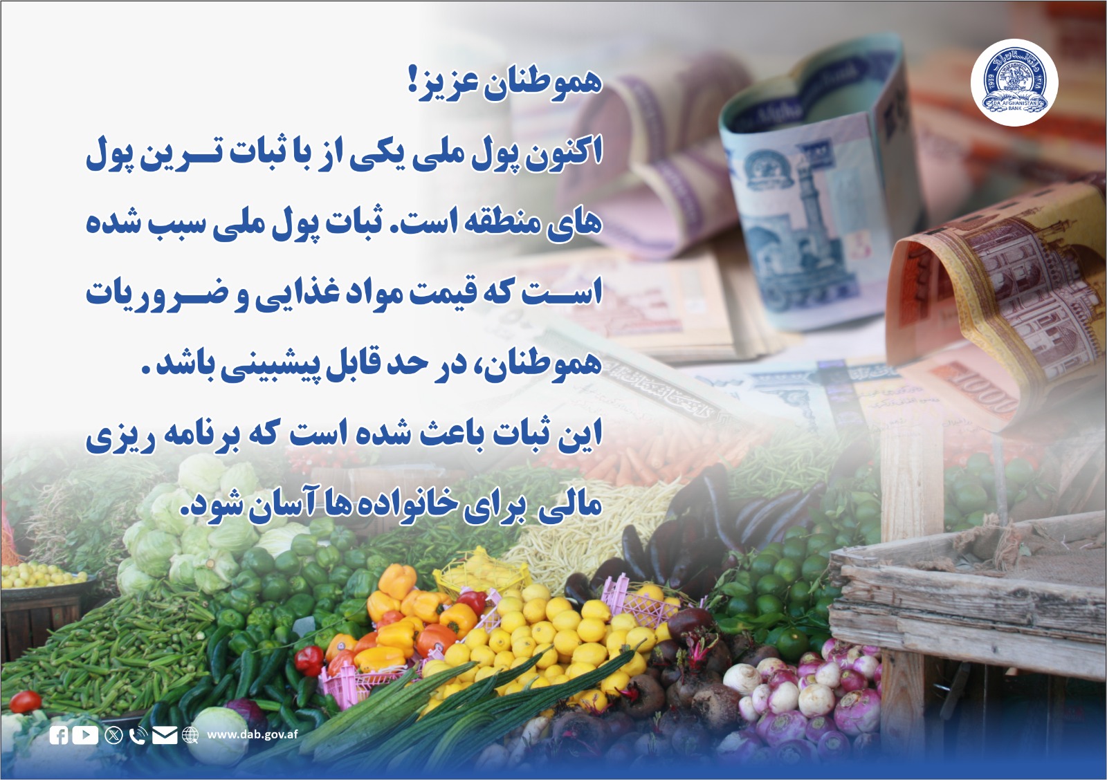 اکنون پول ملی یکی از باثبات ترین پول های منطقه است