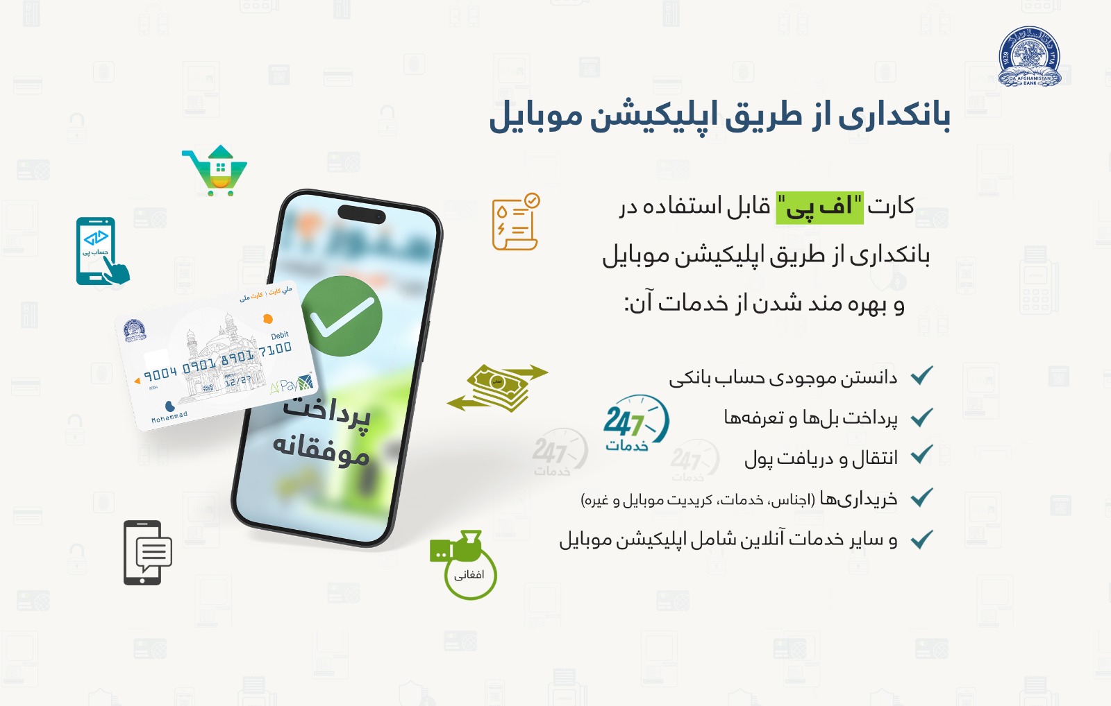 بانکداری از طریق اپلیکیشن موبایل