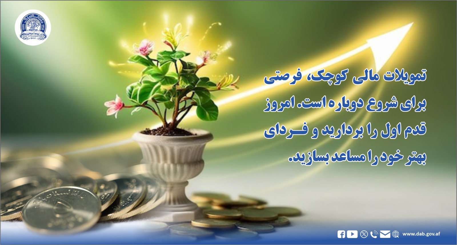 تمویلات مالی کوچک، فرصتی برای شروع دوباره است