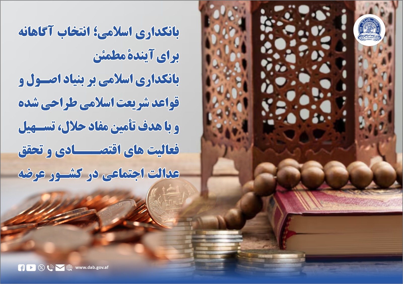 بانکداری اسلامی؛ انخاب آګانه برای آینده مطمئن