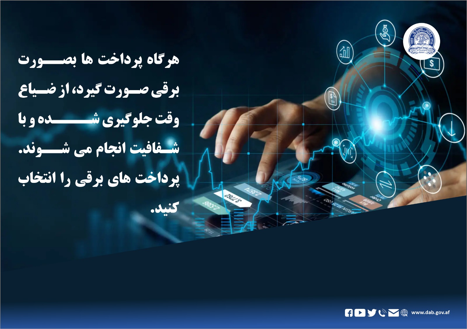 هرگاه پرداخت ها بصورت برقی صورت گیرد