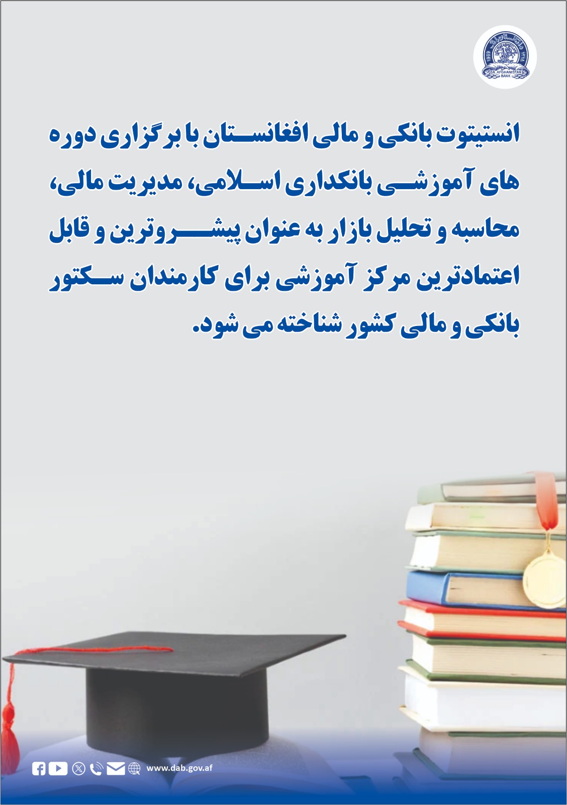 انستیتوت بانکی و مالی افغانستان با برگزاری دوره های آموزشی