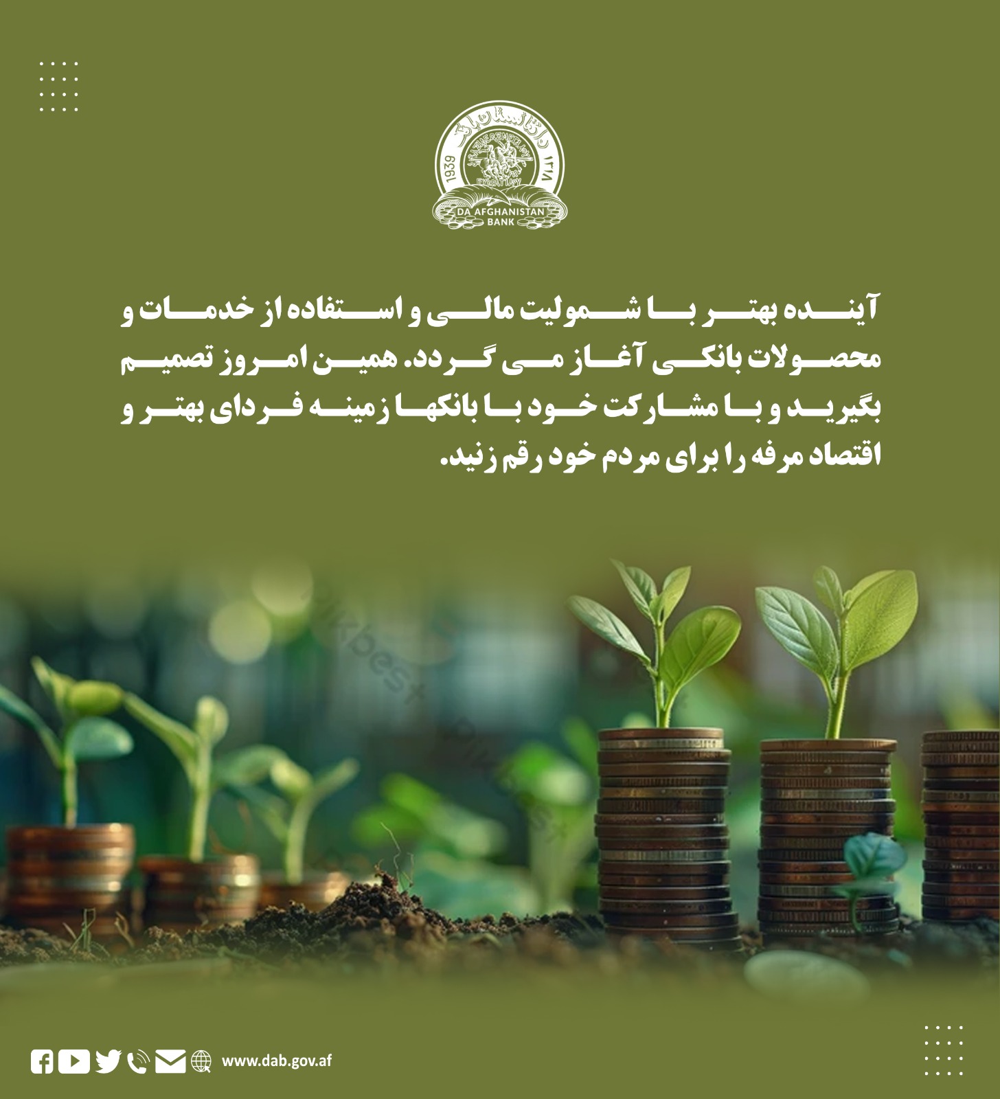 آینده بهتر با شمولیت مالی و استفاده از خدمات و محصولات بانکی آغاز می گردد