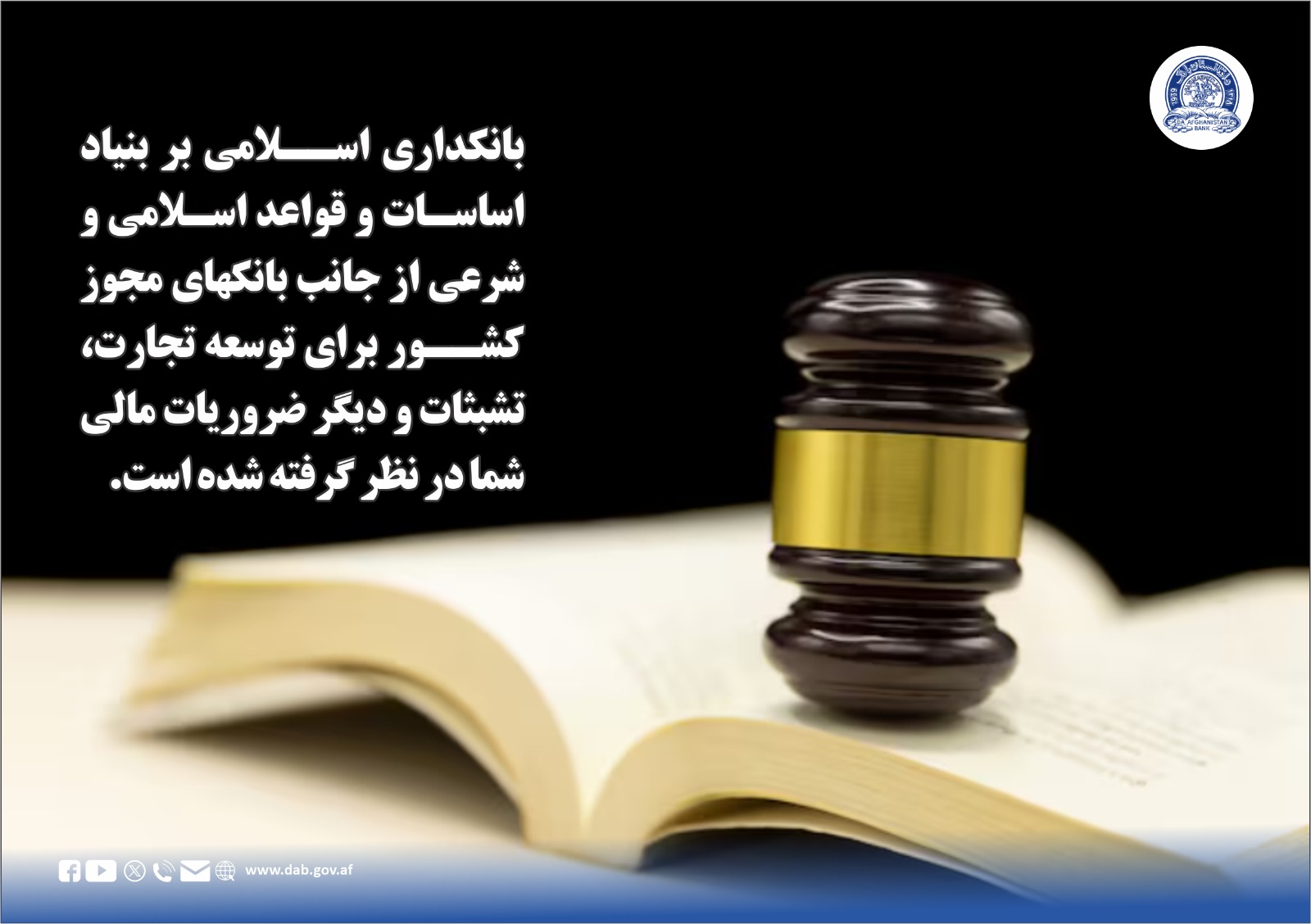 بانکداری اسلامی بر بنیاد اساسات و قواعد اسلامی و شرعی 