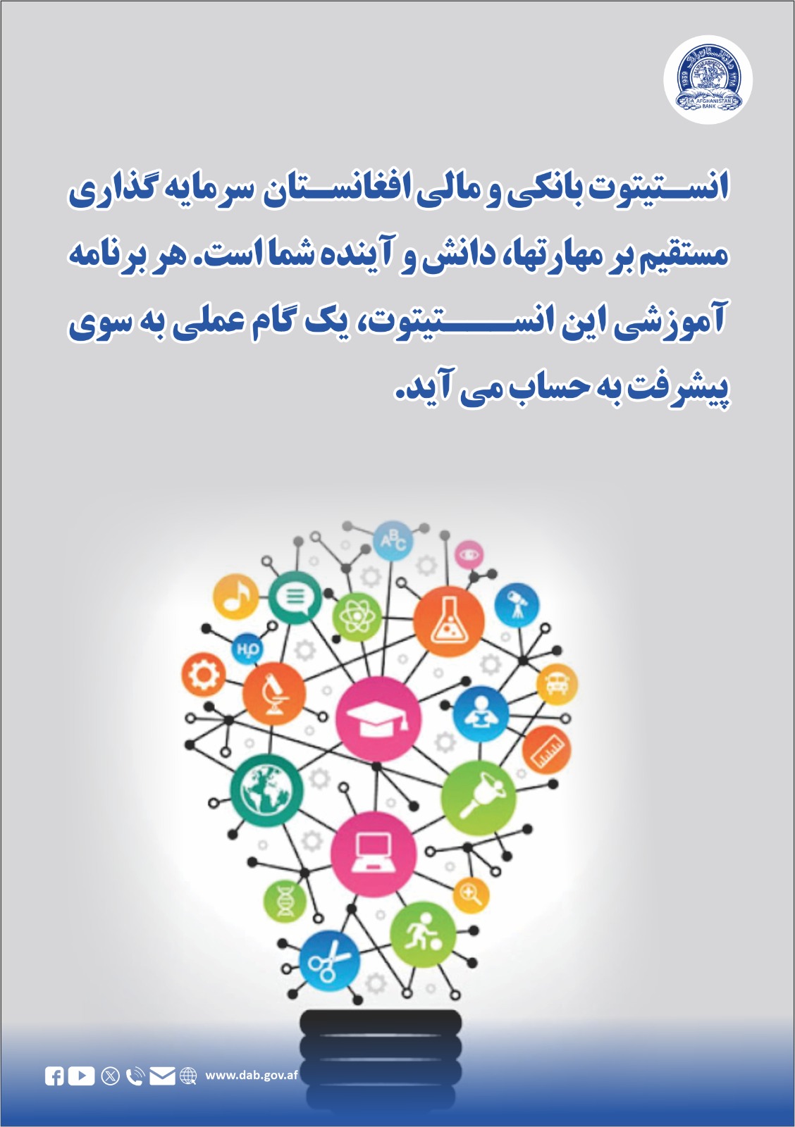 انستیتوت بانکی و مالی افغانستان سرمایه گذاری مستقیم بر مهارتها