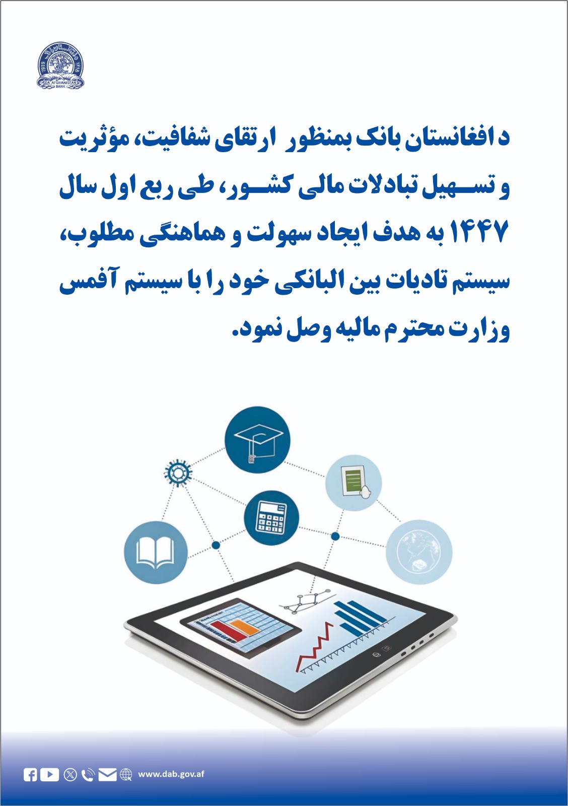 د افغانستان بانک بمظور ارتقای شفافیت، مؤثریت و تسهیل تبادلات مالی کشور