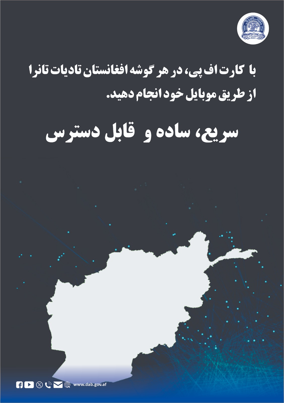 با کارت اف پی، در هر گوشه افغانستان تادیات تانرا از طریق موبایل خود انجام دهید