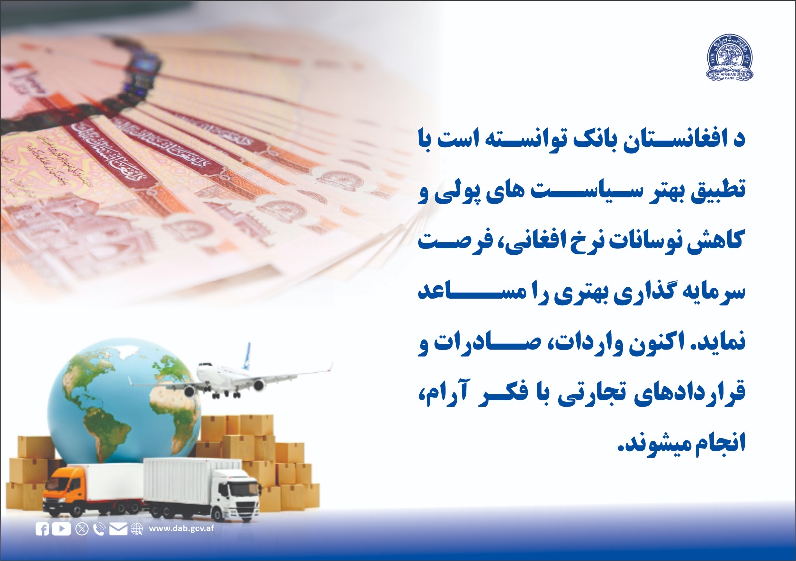 د افغانستان بانک توانسته است با تطبیق بهتر سیاست های پولی و کاهش نوسانات نرخ افغانی