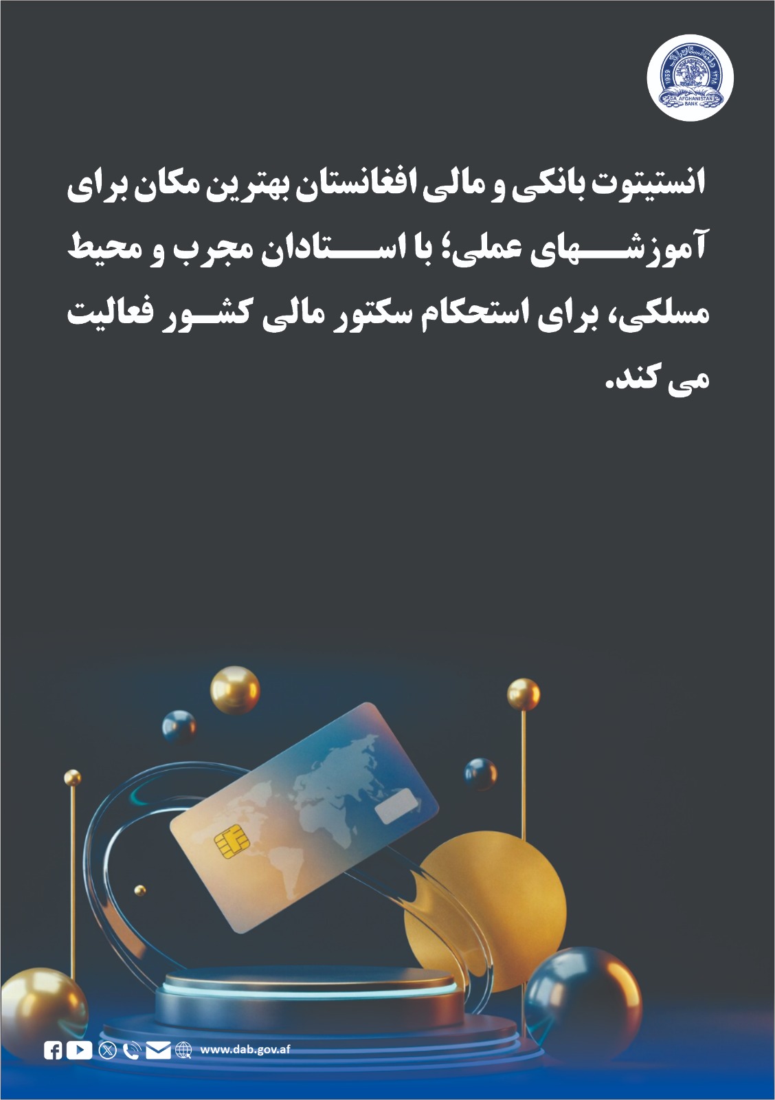 انستیتوت بانکی و مالی افغانستان بهترین مکان برای آموزشهای عملی