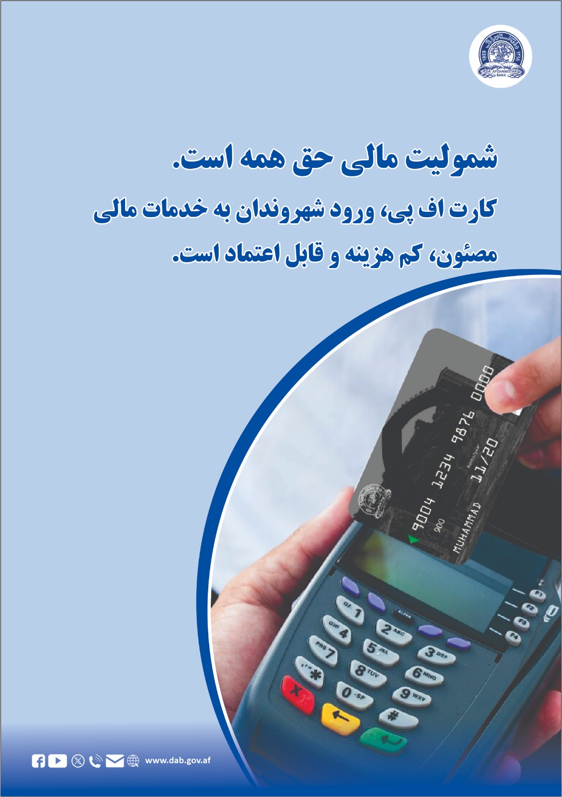 شمولیت مالی حق همه است