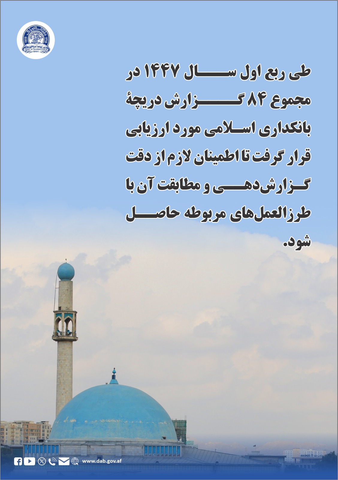 طی ربع اول سال ۱۴۴۷ در مجموع ۸۴ گزارش دریچه بانکداری اسلامی