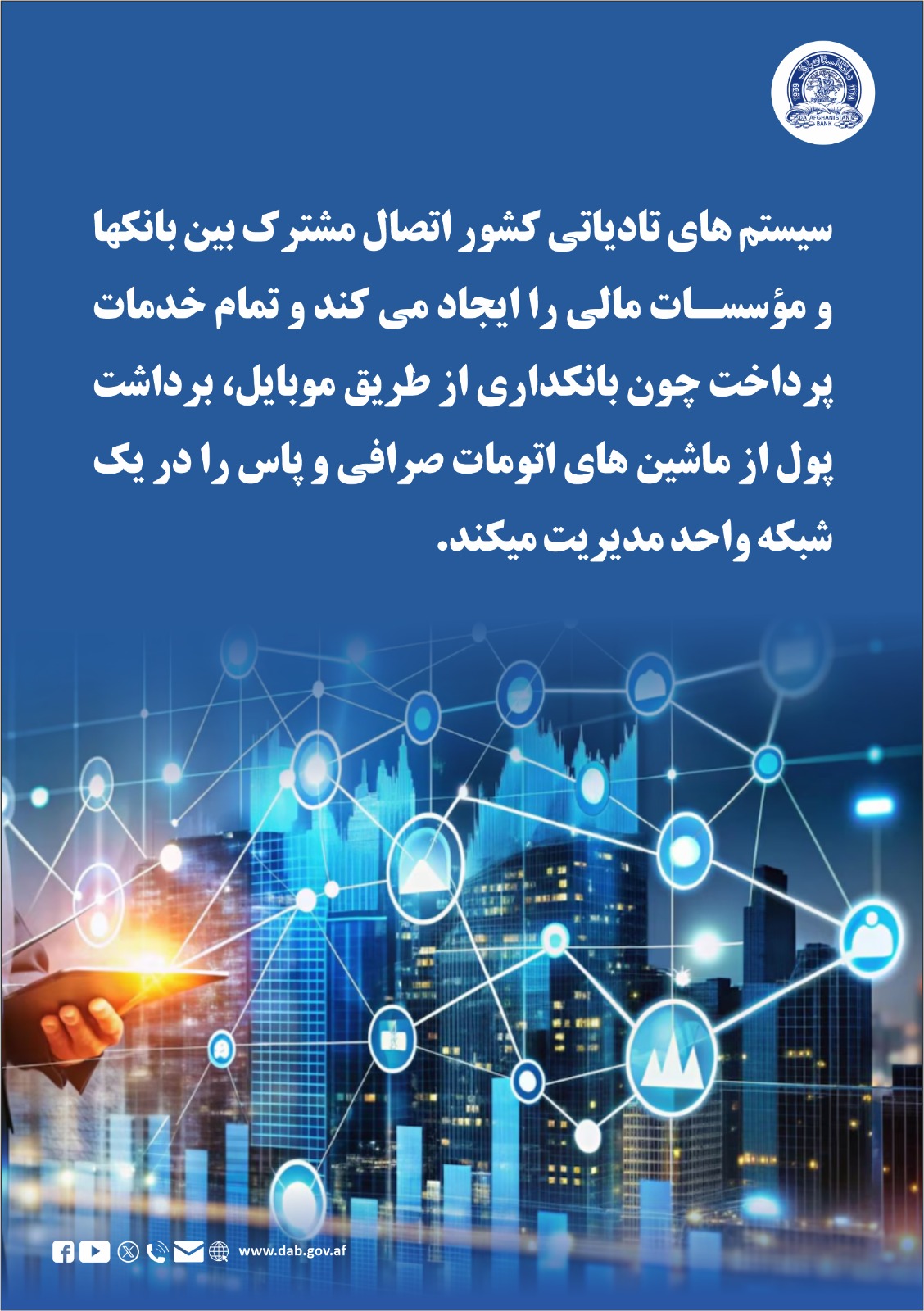 سیستم های تادیاتی کشور اتصال مشترک بین بانکها و موسسات مالی ار ایجاد می کند