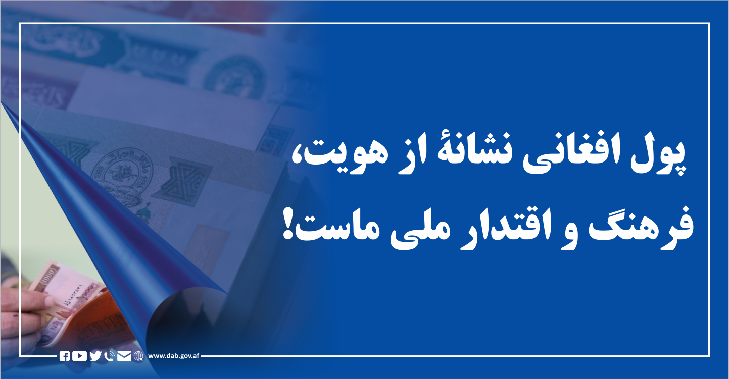 پول افغانی نشانه از هویت، فرهنګ و اقتدار ملی ماست!