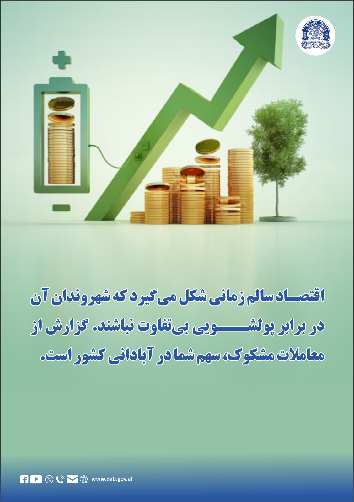 اقتصاد سالم زمانی شکل میگیرد