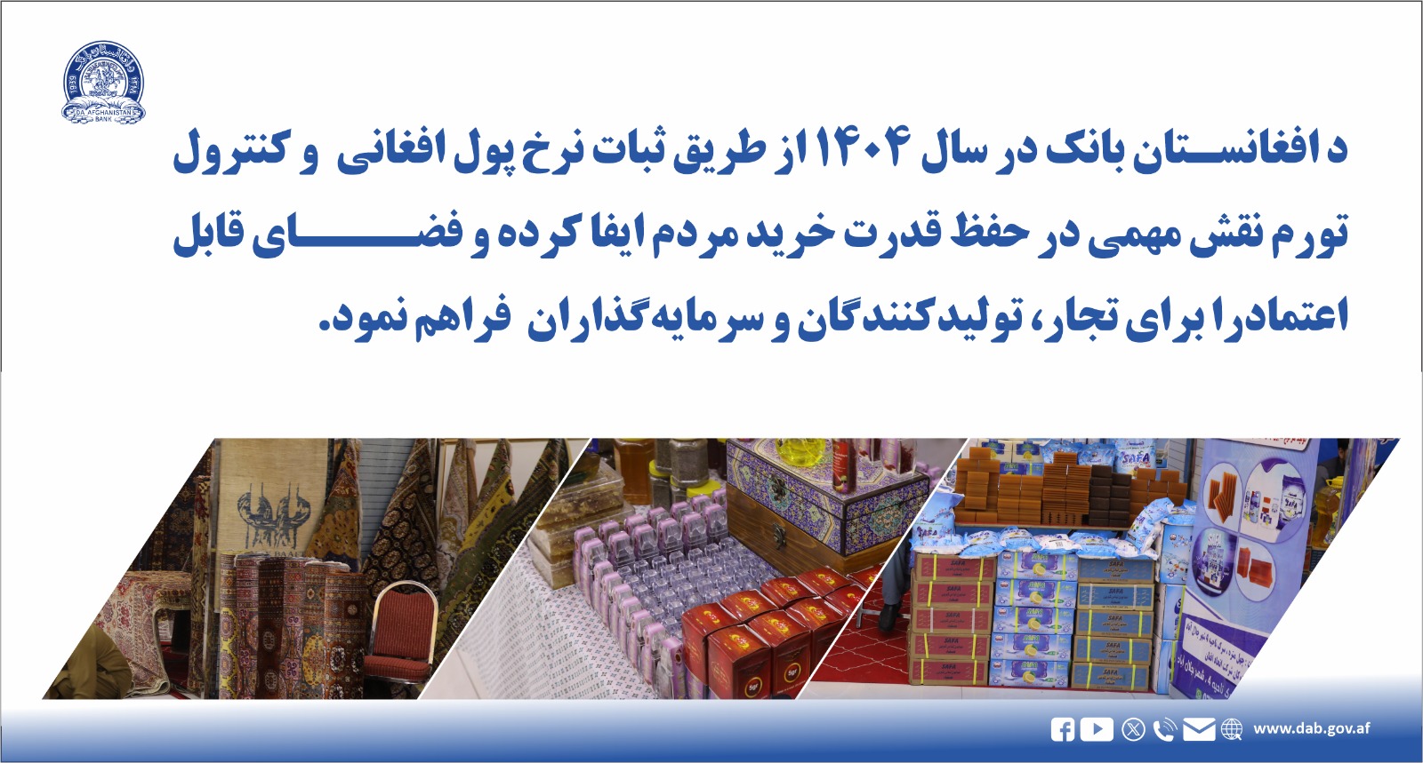 د افغانستان بانک در سال ۱۴۰۴ از طریق ثبات نرخ پول افغانی