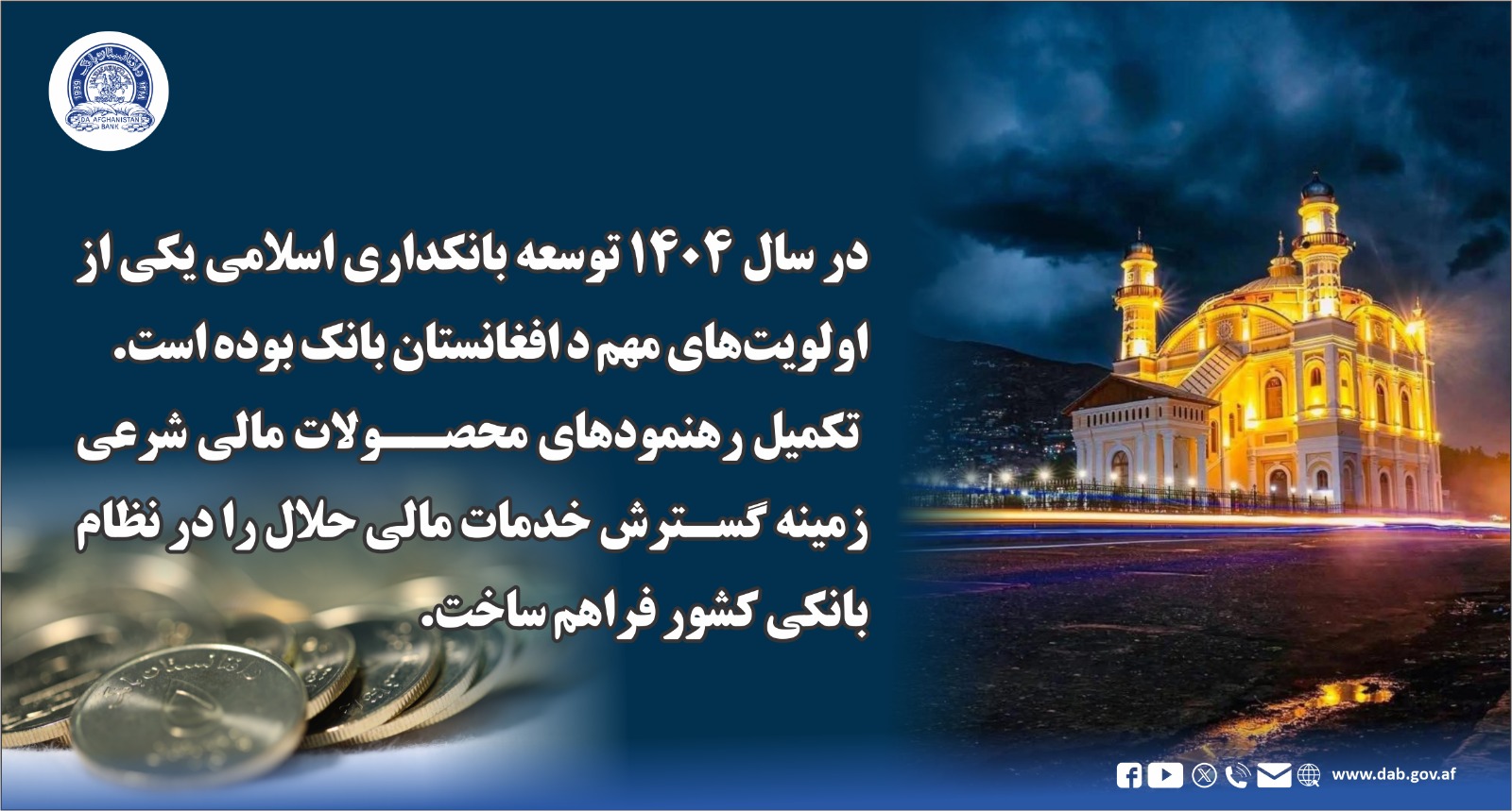در سال ۱۴۰۴ توسعه بانکداری اسلامی یکی از اولویت های مهم د افغانستان بانک بوده است