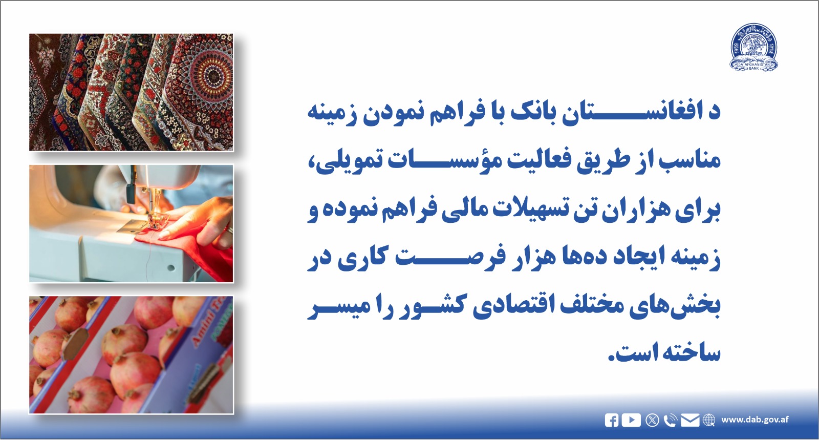 د افغانستان بانک با فراهم نمودن زمینه مناسب از طریق فعالیت موسسات تمویلی