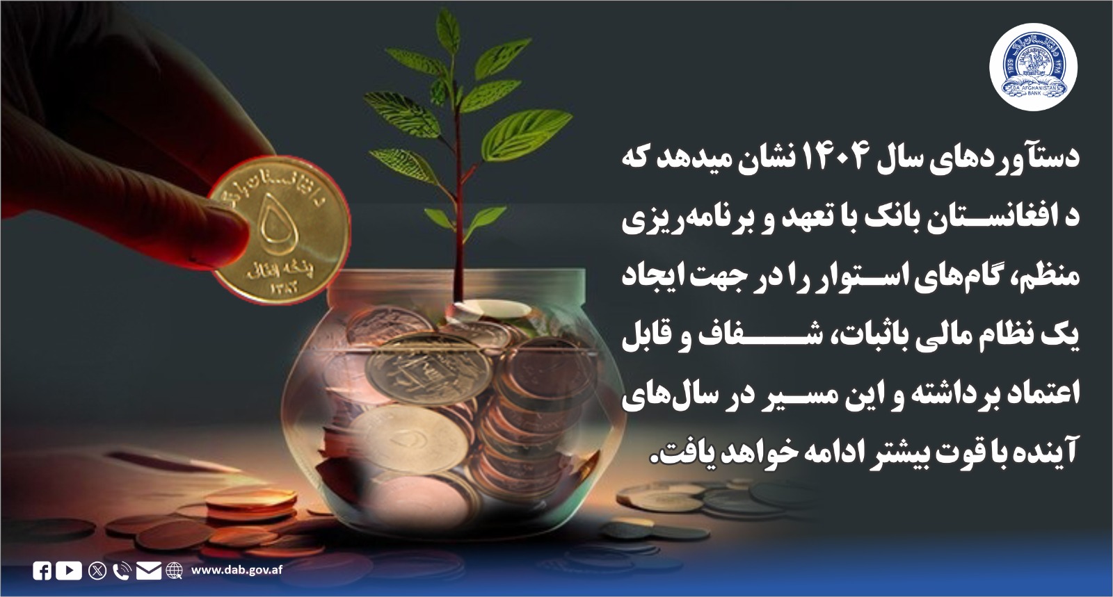 دستآورد های سال ۱۴۰۴ نشان میدهد که د افغانستان بانک با تعهد و برنامه ریزی منظم
