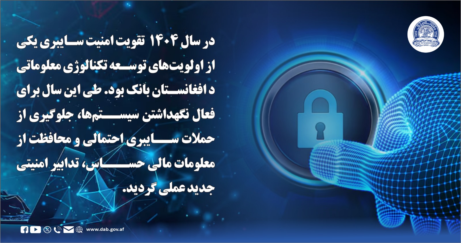 در سال ۱۴۰۴ تقویت امنیت سایبری یکی از اولیت های توسعه