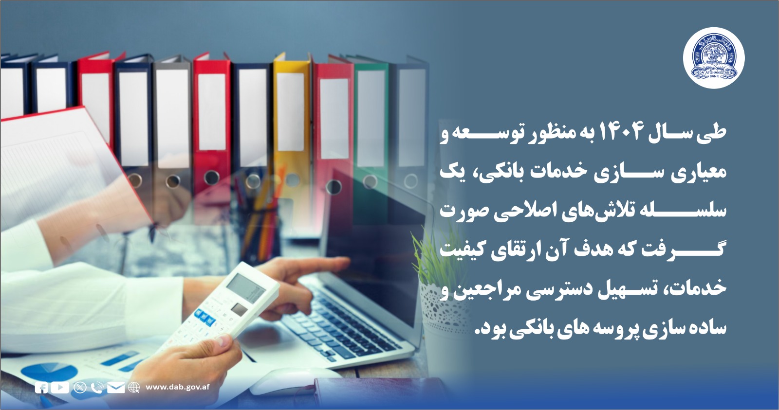 طی سال ۱۴۰۴ به منظور توسعه و معیاری سازی خدمات بانکی، یک سلسله تلاش های اصلاحی صورت ګرفت