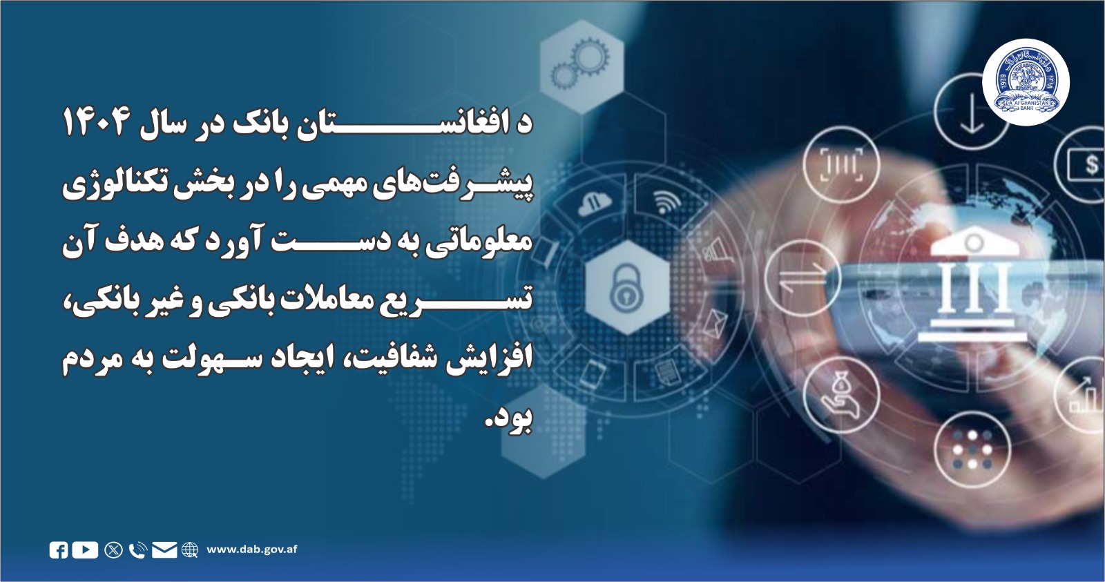د افغانستان بانک در سال ۱۴۰۴ پیشرفت های مهمی را در بخش تکنالوژی معلوماتی به دست آورد