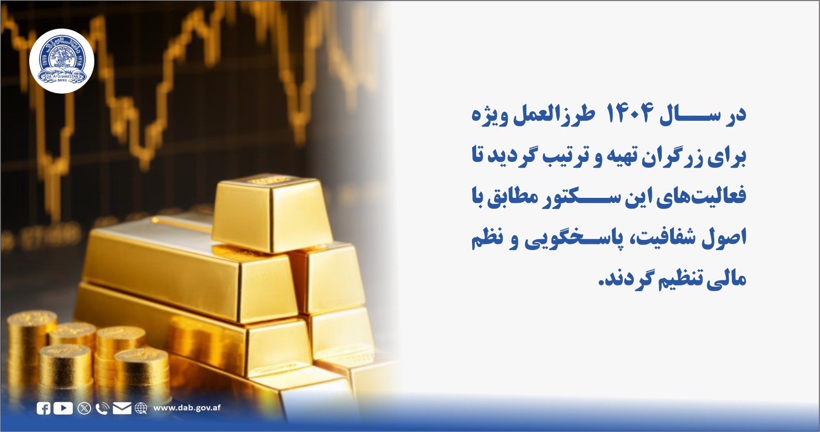در سال ۱۴۰۴ طرزالعمل ویژه برای زرگران تهیه و ترتیب گردید