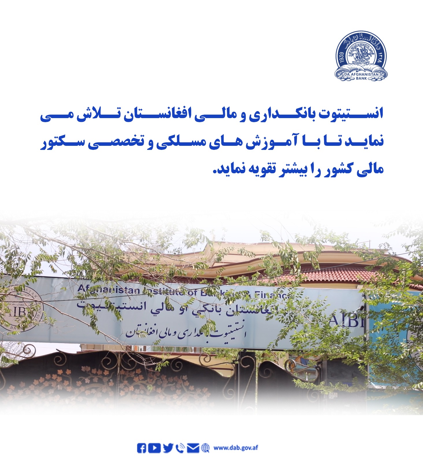 انستیتوت بانکداری و مالی افغانستان تلاش می نماید تا با آموزش های مسلکی و تخصصی سکتور مالی کشور را بیشتر تقویت نماید.