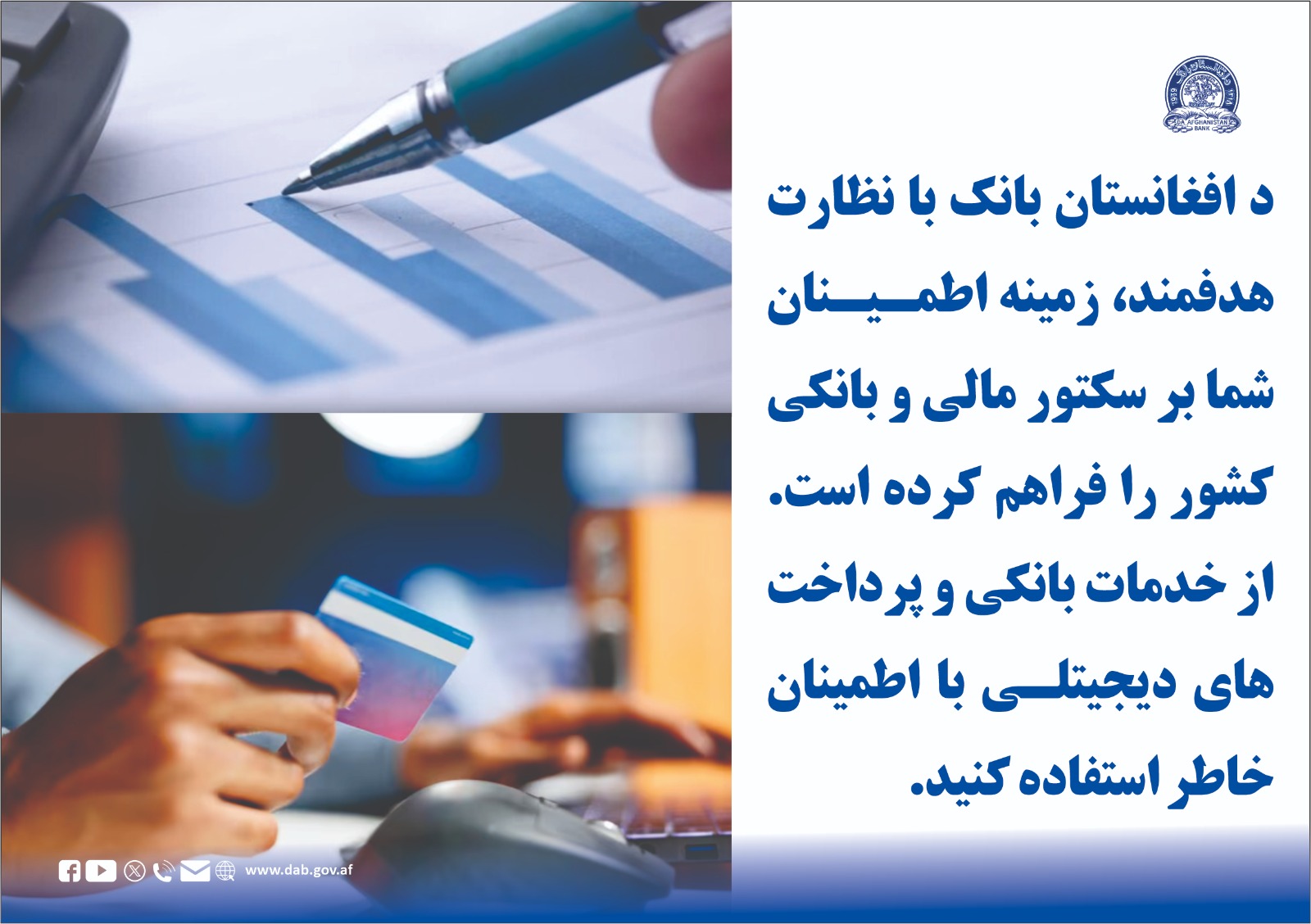 د افغانستان بانک با نظارت هدفمند، زمینه اطمینان شما بر سکتور مالی و بانکی