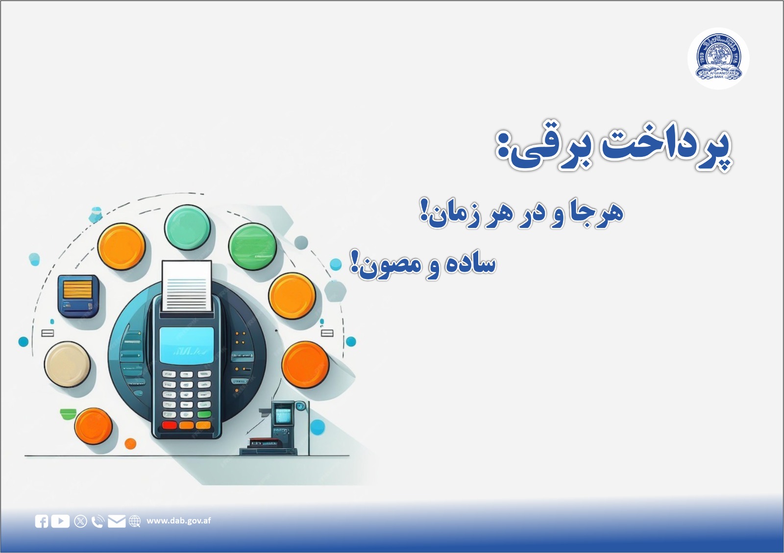 پرداخت برقی: هر جا و در هر زمان