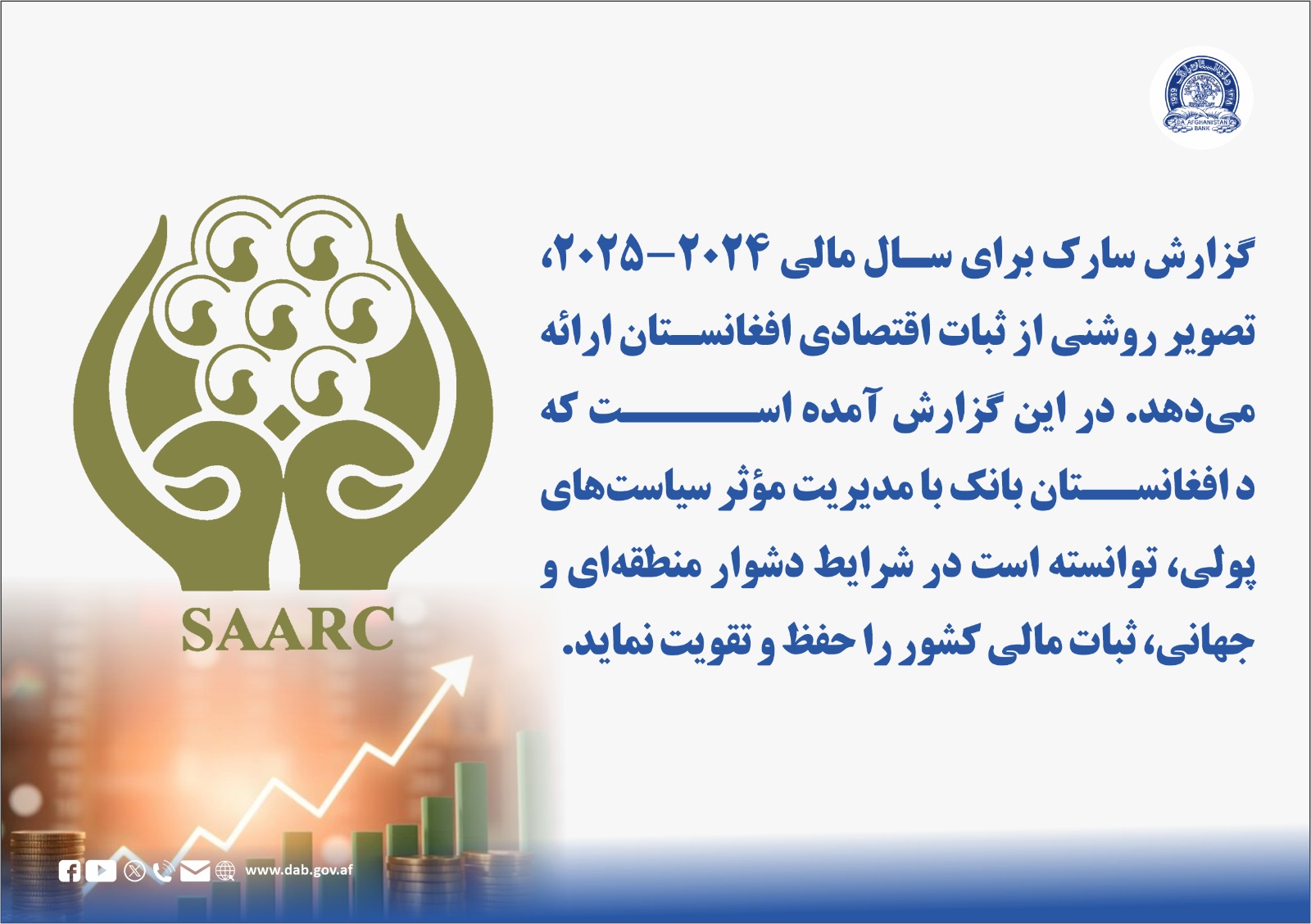 گزارش سارک برای سال مالی 2024-2025 تصویر روشنی از ثبات اقتصادی افغانستان ارائه می دهد