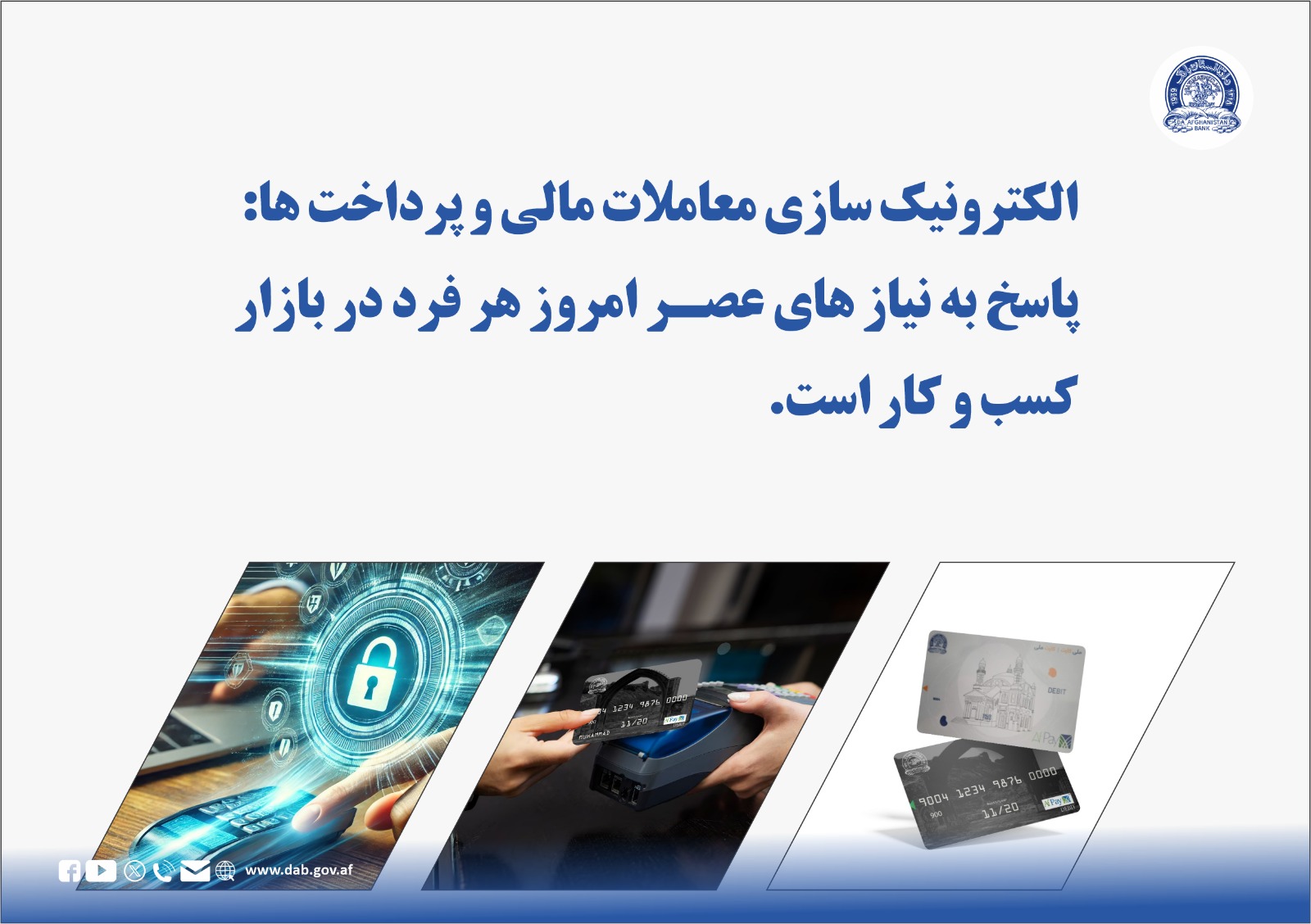 الکترونیک سازی معاملات مالی و پرداخت ها