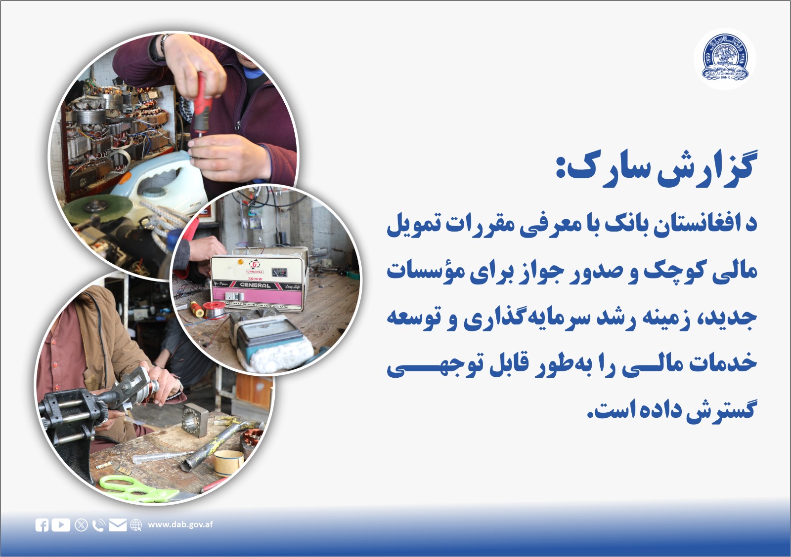 کزارش سارک د افغانستان بانک با معرفی مقررات تمویل مالی کوچک