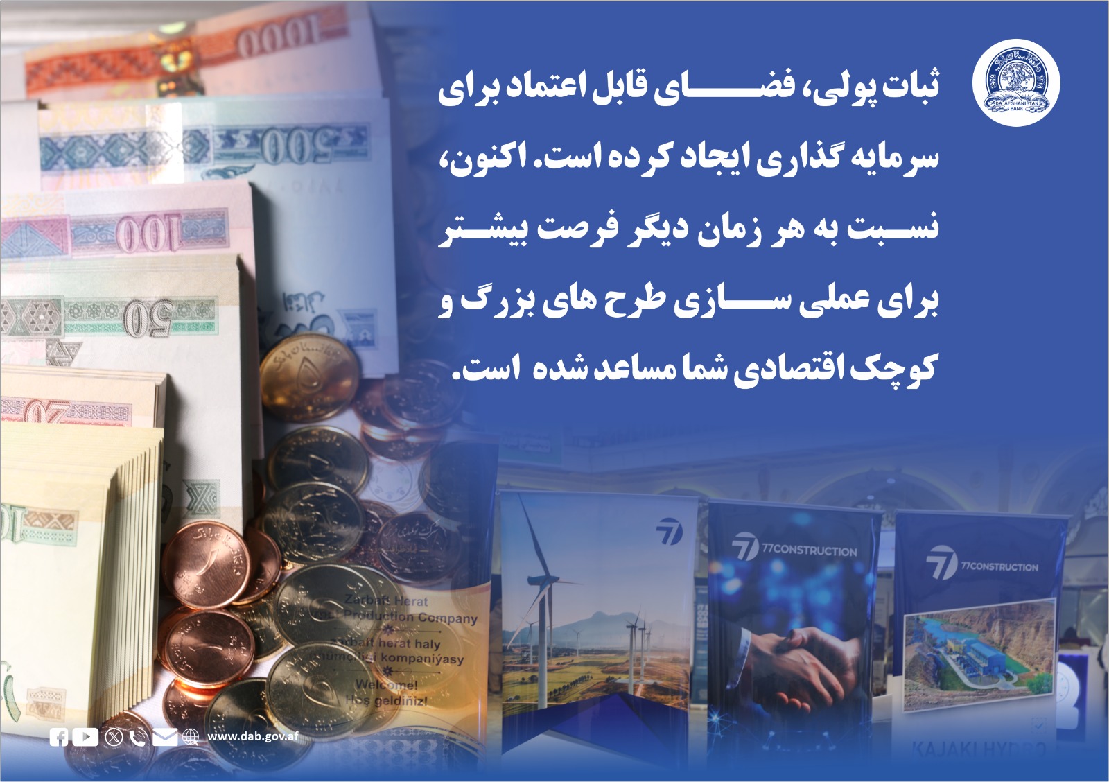 ثبات پولی، فضای قابل اعتماد برای سرمایه ګذاری ایجاد کرده است