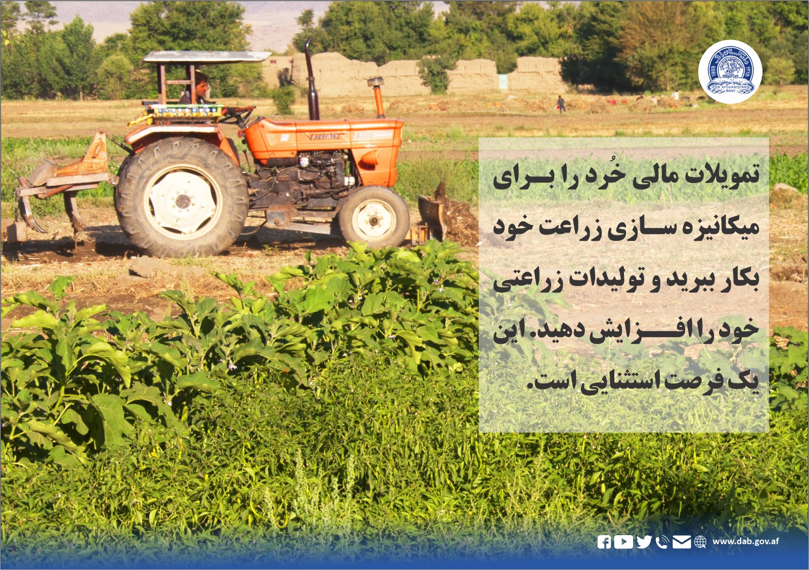 تمویلات مالی ځرد را برای میکانیزه سازی زراعت خود بکار ببرید