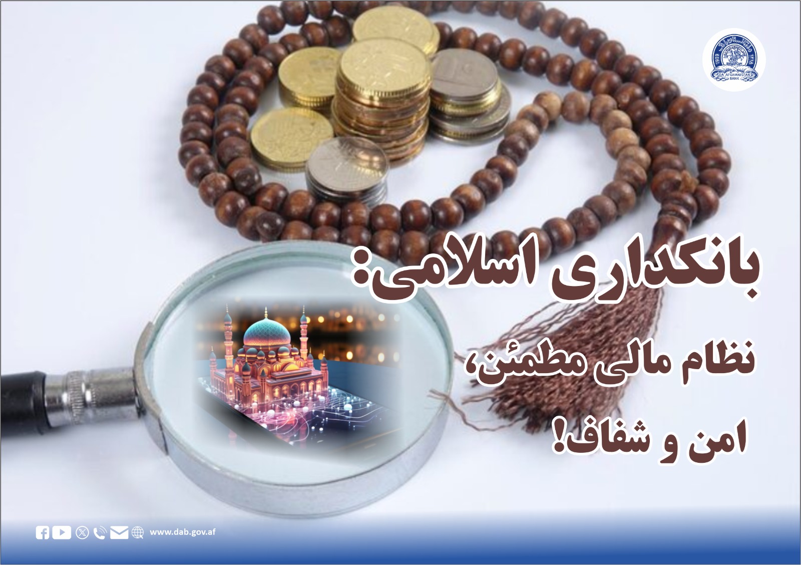 بانکداری اسلامی: نظام مالی مطمئن، امن و شفاف