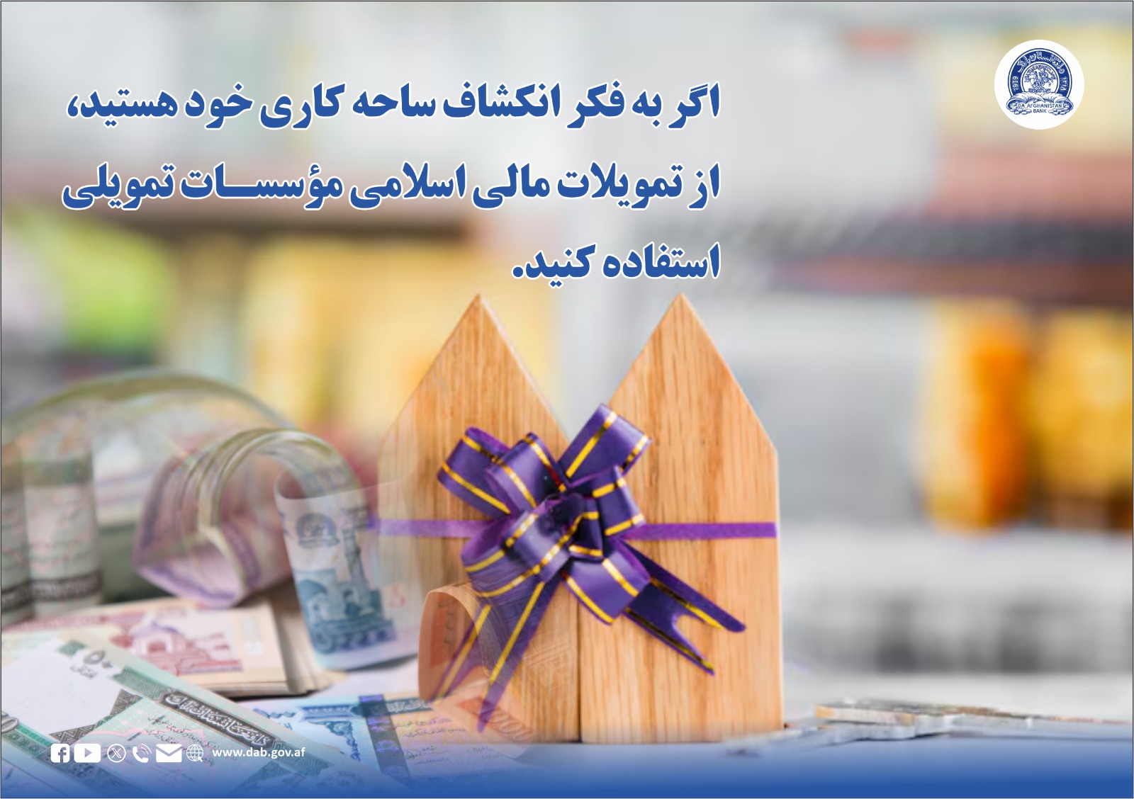 اګر به فکر انکشاف ساحه کاری خو هستید، از تمویلات مالی اسلامی موسسات تمویلی استفاده کنید