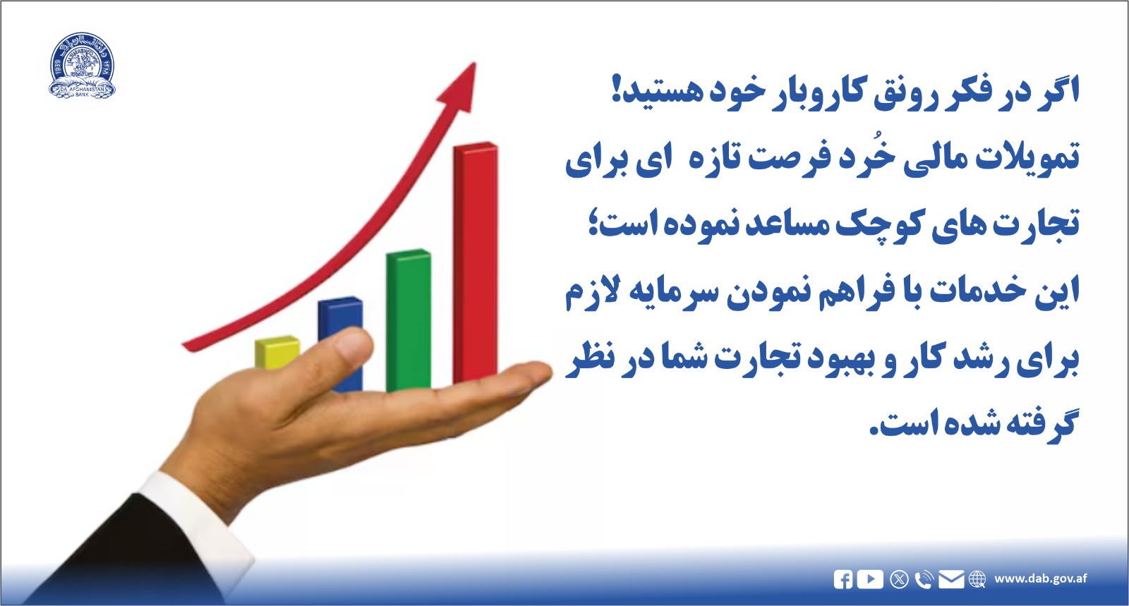 اگر در فکر رونق کاروبار خو خستید تمویلات مال خرد فرصت تازه ای برای تجارت های کوجک مساعد نموده است