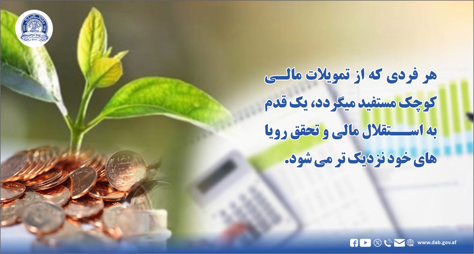 هر فردی که از تمویلات مالی کوچک مستفید میگردد