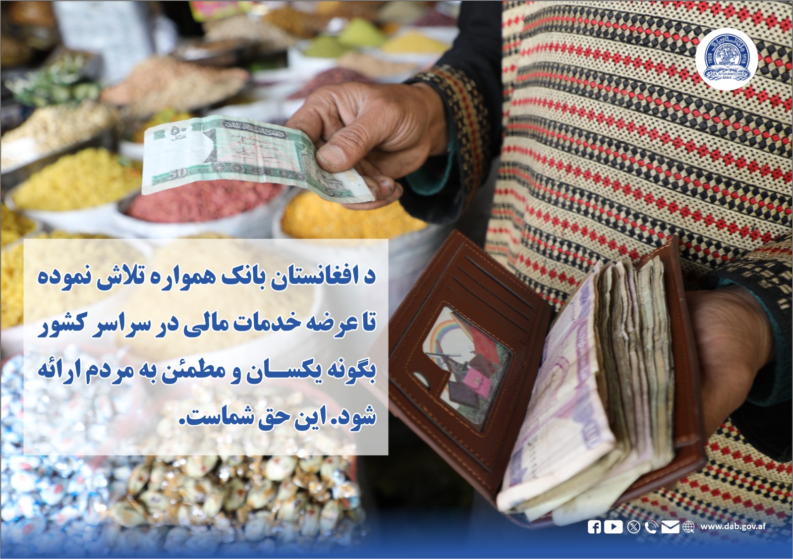 د افغانستان بانک همواره تلاش نموده تا عرضه خدمات مالی در سراسر کشور بگونه یکسان و مطمین