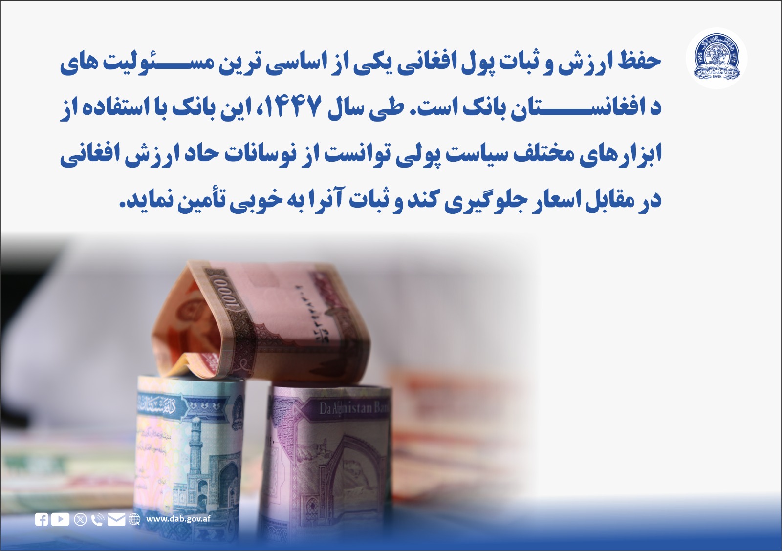 حفظ ارزش و ثبات پول افغانی یکی از اساسی ترین مسولیت 