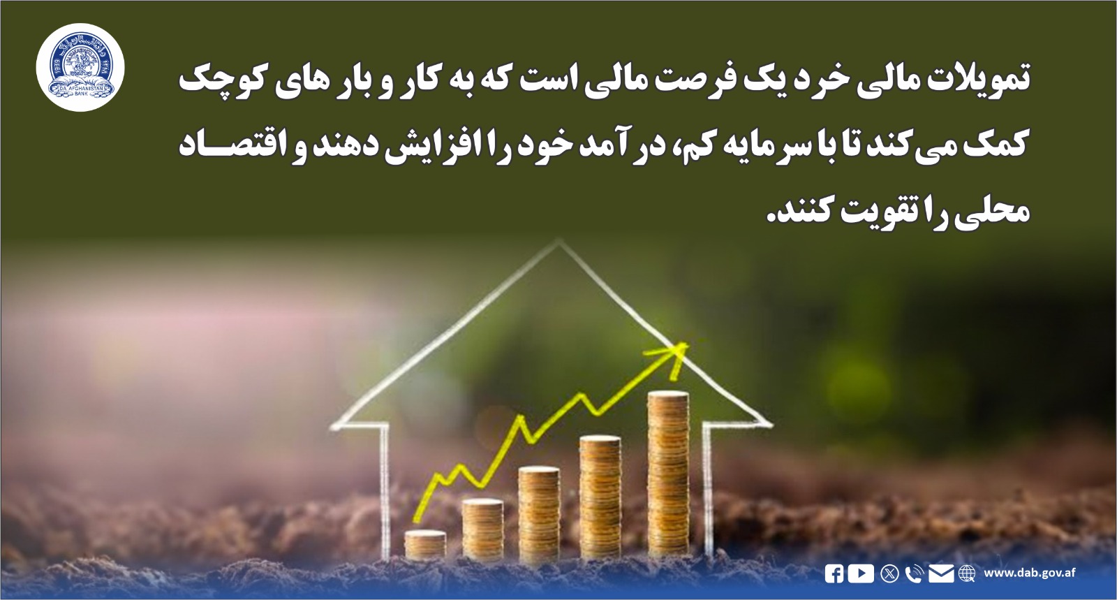 تمویلات مالی خرد یک فرصت مال است