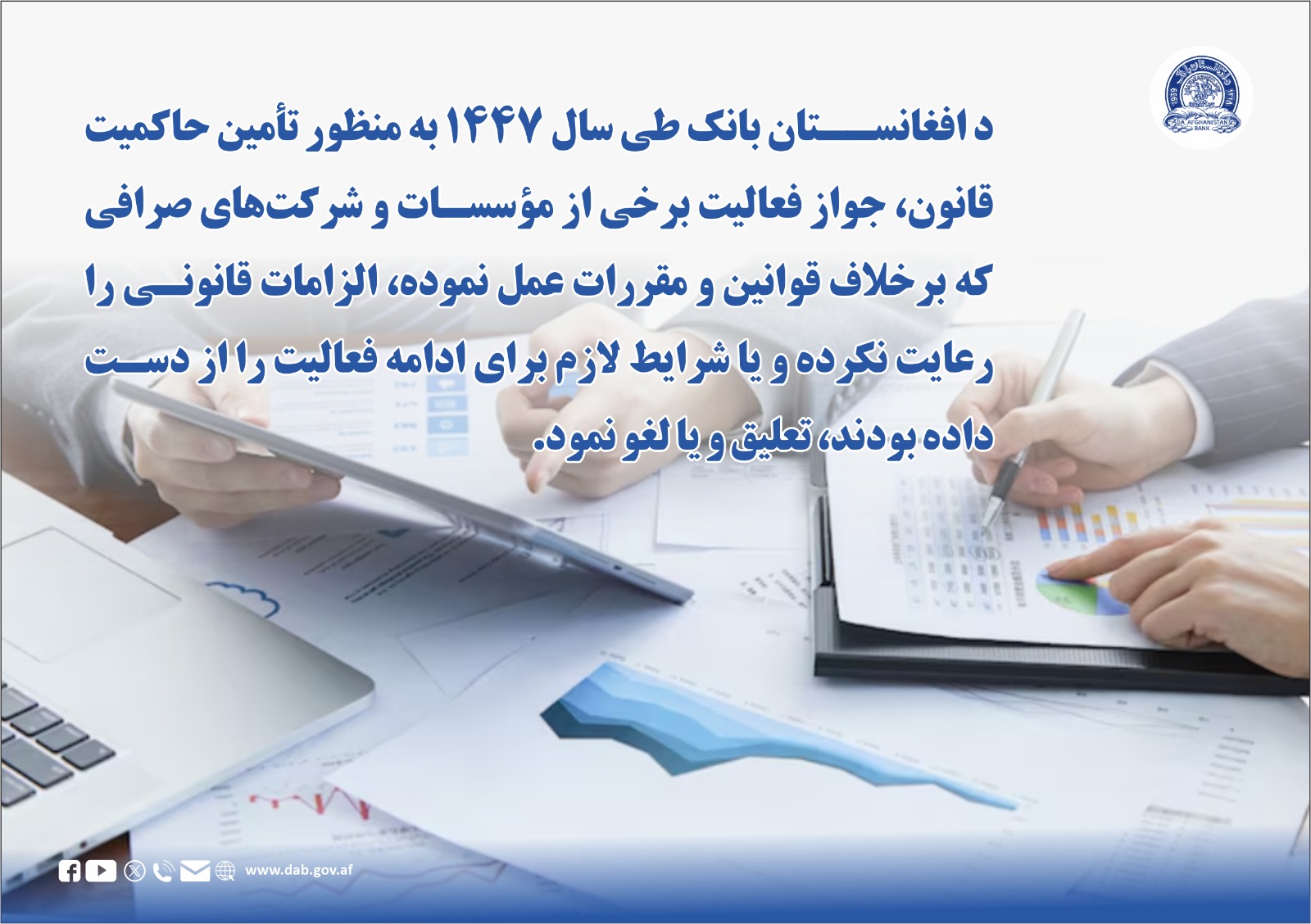 د افغانستان بانک طی سال ۱۴۴۷ به منظور تأمین حاکمیت قانون