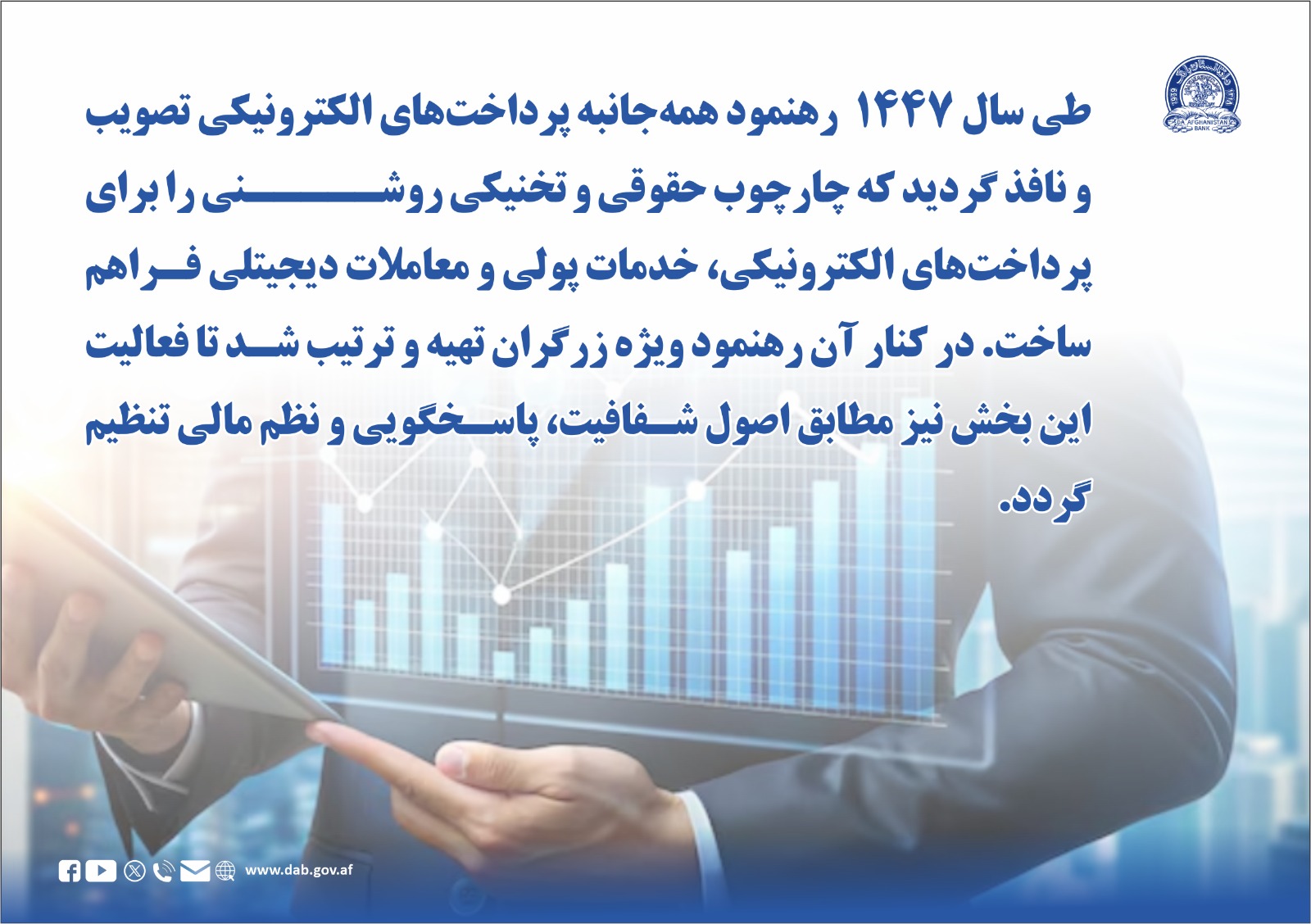 طی سال ۱۴۴۷ رهنمود همه جانبه پرداخت های الکترونیکی 