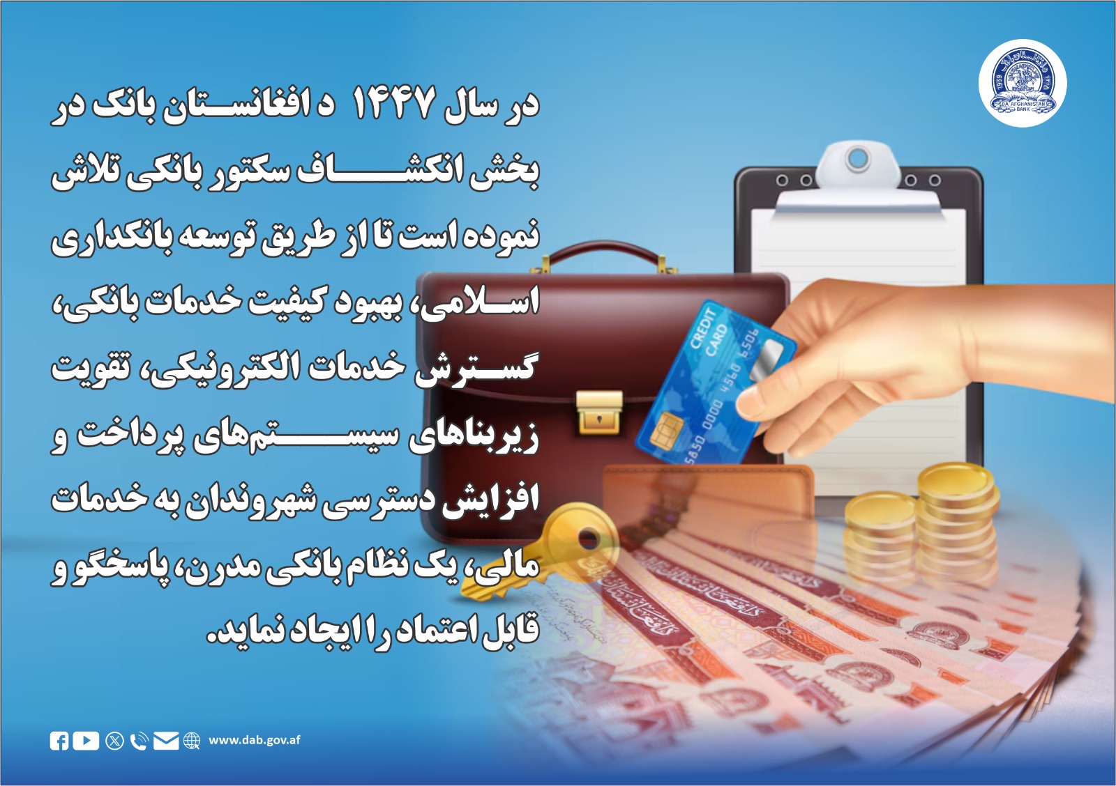 در سال ۱۴۴۷ د افغانستان بانک در بخش انکشاف سکتور بانکی تلاش نموده است