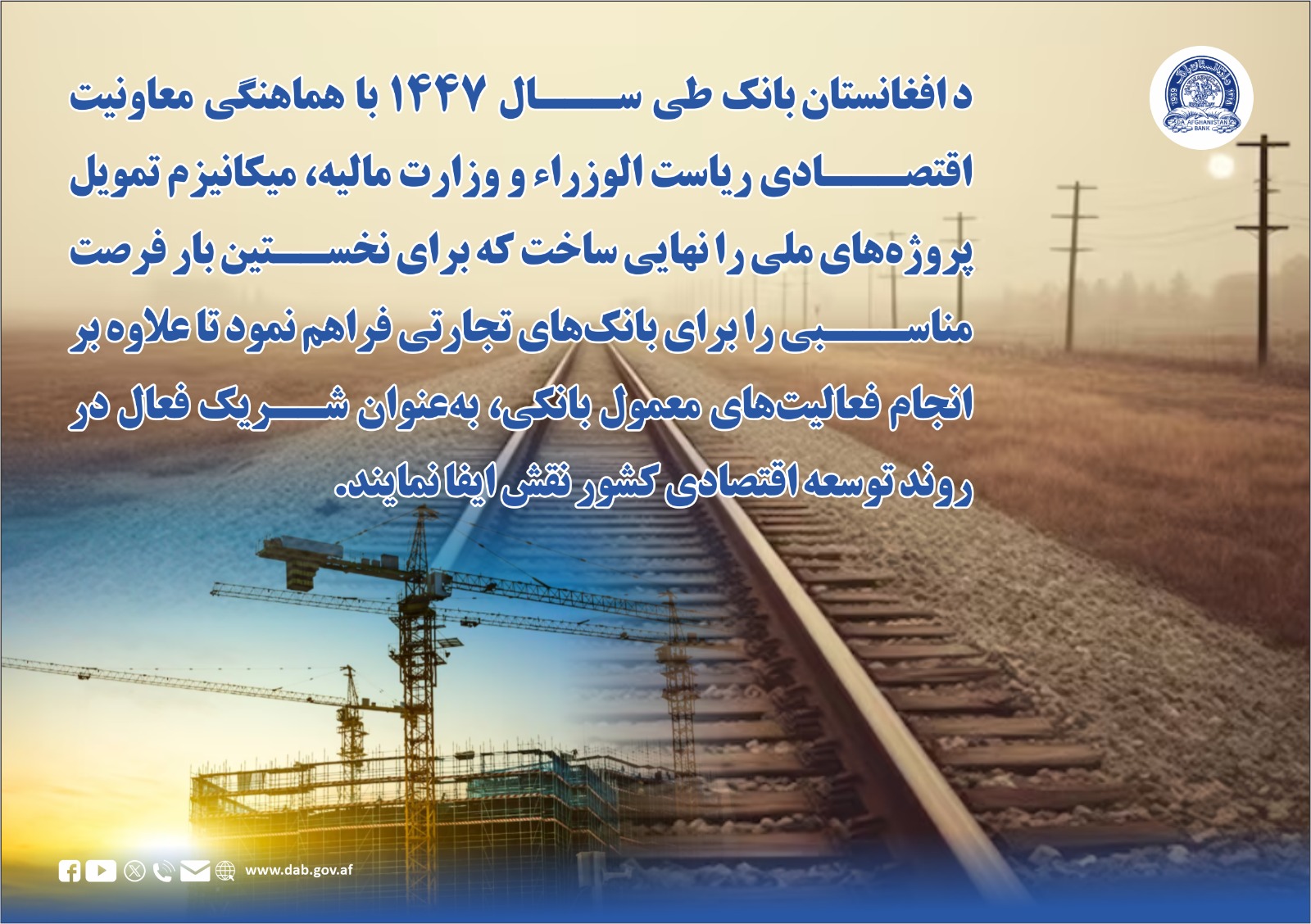 د افغانستان بانک طی سال ۱۴۴۷ با هماهنگی معاونیت اقتصادی ریاست الوزراٰ