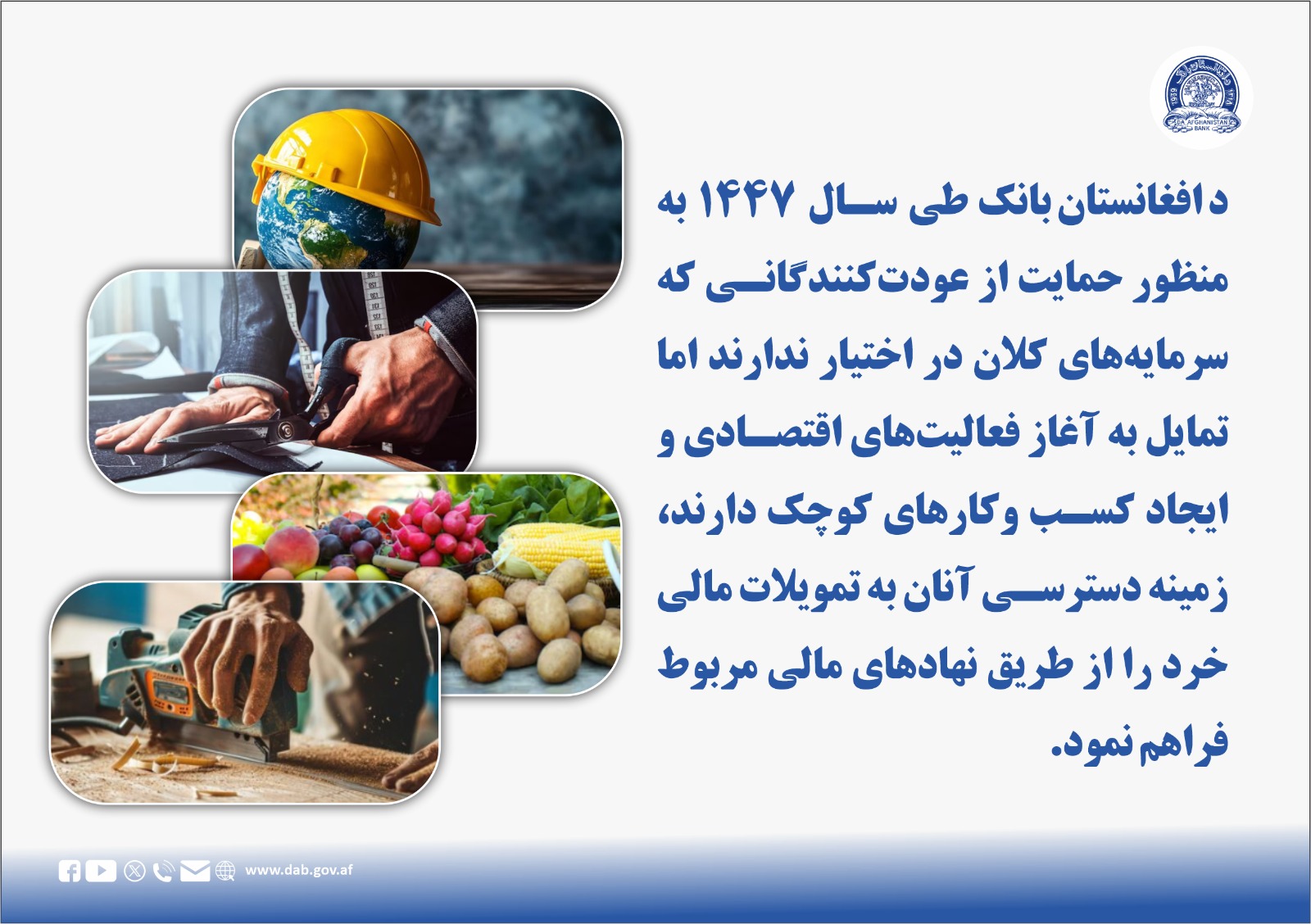 د افغانستان بانک طی سال ۱۴۴۷ به منظور حمایت از عودت کنندگان که سرمایه های کلان در اختیار ندارند